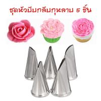 ราคา หัวบีบกลีบกุหลาบ หัวบีบกลีบดอกไม้ หัวบีบครีมเค้ก หัวบีบคัพเค้ก หัวบีบครีมดอกไม้ หัวบีบตกแต่งหน้าขนมเค้ก 1 ชุดมี 5 ชิ้น (7359901439)