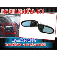 ราคา กระจกมองข้าง กระจกข้างรถยนต์ K1 ทรง GANADOR แบบปรับไฟฟ้า ลายคาร์บอนแท้ (ฐานกระจกซื้อแยก) (8111961418)