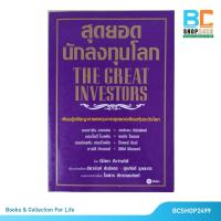 ราคา สุดยอดนักลงทุนโลก The Great Investors (1757989342)