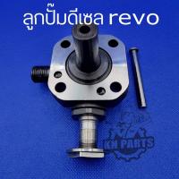 ราคา ลูกปั้ม รีโว่ ฟอร์จูนเนอร์ เครื่อง2.4 2.8 ลูกปั้ม ปั้มคอมมอนเรล revo fortuner 1gd 2gd อะไหล่แท้ (15289578518)
