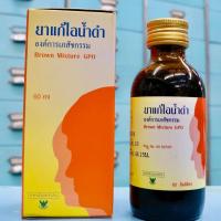 ราคา ยาแก้ไอน้ำดำ องค์การเภสัชกรรม ขนาด 60 มล. (Brown Mixture GPO 60 ml) ยาสามัญประจำบ้าน (12462695265)