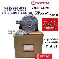 ราคา มอเตอร์ พัดลมหม้อน้ำ Denso วีออส ยาริส รุ่น1,2,3 ปี2002-2021 (Denso 2680) Yaris Vios Y.2007 Fan motor แท้เดนโซ่ M ปลั๊ก (6615994217)