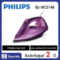 ราคา PHILIPS เตารีดไอน้ำ EasySpeed Plus รุ่น GC2148 แผ่นความร้อนเซรามิคทนทาน ร้อนเร็ว 2100 วัตต์ THAIMART | ไทยมาร์ท (1454775813)