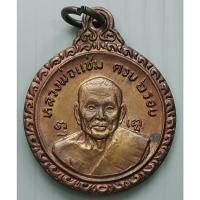 ราคา เหรียญ หลวงพ่อแช่ม วัดดอนยายหอม ครบ 6 รอบ ปี 2521 หลัง หลวงพ่อเงิน วัดดอนยายหอม จ.นครปฐม (12496019065)