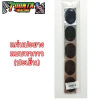 ราคา แผ่นปะยางแบบทากาว ปะเย็น (7531517813)