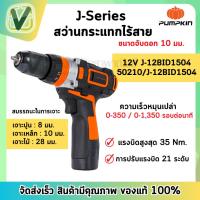 ราคา PUMPKIN สว่านกระแทกไร้สาย 12V J-12BID1504 รุ่น 50210 พร้อมอุปกรณ์เสริม ( สินค้ามีพร้อมส่ง ) (15296217961)