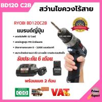 ราคา สว่านไขควงไร้สาย สว่านแบต สว่านกระแทกไร้สาย RYOBI BD120 C2B ของแท้ 100 % พร้อมส่ง รับประกัน 6 เดือน (21903735985)