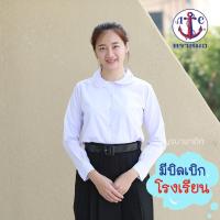 ราคา เสื้อนักเรียนแขนยาว คอบัว ตราสมอ (19777792653)