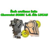 ราคา ปั๊มน้ำ เชฟโรเลต โซนิค 1.4 Chevrolet SONIC 1.4L ยี่ห้อ LUCAS (20708138931)