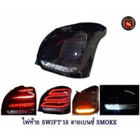 ราคา ไฟท้าย SUZUKI SWIFT 2018 ลายเบนซ์ สีสโม๊ค ไฟท้ายแต่ง ซูซูกิ สวิฟ 2018 (4488099615)