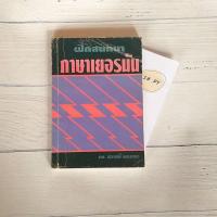 ราคา หนังสือ ฝึกสนทนาภาษาเยอรมัน หนังสือมือสอง (13123348113)
