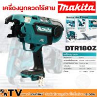 ราคา Makita เครื่องผูกลวดไร้สาย 18V. รุ่น DTR180Z (เครื่องเปล่า) กำลังไฟ 18V. ระดับเสียง 78 dB(A) การสั่นสะเทือน 2.5 m/s² (10412238860)