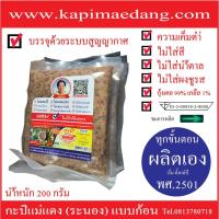 ราคา กะปิแม่แดง (ระนอง) 1 ก้อน นน 200 กรัม (1717311821)