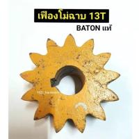 ราคา เฟืองโม่ฉาบ Baton บาตัน 13T อะไหล่โม่ อุปกรณ์ก่อสร้าง อะไหล่โม่ปูน โม่ฉาบ โม่บาตัน (18383486393)