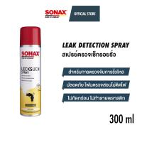 ราคา SONAX Leak Detection Spray สเปรย์ตรวจเช็กรอยรั่ว (17282317698)