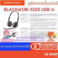 ราคา Plantronics Blackwire 3225 USB-A หูฟังคอลเซ็นเตอร์ (9682610211)