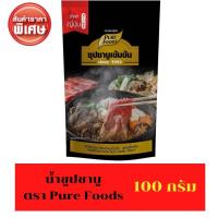 ราคา พร้อมส่ง น้ำซุปชาบู น้ำซุปชาบูน้ำดำ เพียวฟู้ดส์ ชาบูน้ำดำ ขนาด 100 กรัม น้ำซุปดำ น้ำซุปดำชาบูสำเร็จรูป สุกี้ Pure Food (13930731773)