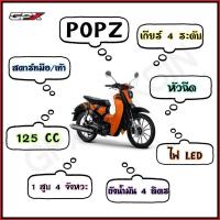 ราคา GPX POPZ 125 CC สีสันสดใส (9522978491)