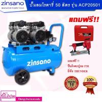 ราคา ZINSANO ปั๊มลม Oil Free (ถัง 50 ลิตร) รุ่น ACP20501 แถมฟรี!! ปืนยิงตะปูลม F30 ยี่ห้อ THUNDER (4065307921)