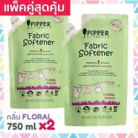 ราคา แพคคู่สุดคุ้ม Pipper Standard น้ำยาปรับผ้านุ่มธรรมชาติ พิพเพอร์ สแตนดาร์ด กลิ่น Floral ถุงรีฟิล 750 มล 2 ถุง (5525952275)