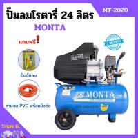 ราคา ปั๊มลมโรตารี่ ระบบขับตรง ปั้มลม MONTA รุ่น MT-2020 ขนาด 24 ลิตร กำลัง 2 HP แถมฟรี! ปืนฉีดลม และสายลม (20276105524)