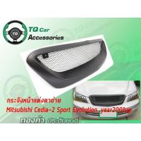 ราคา กระจังหน้าMITSUBISHI CEDIA-2 EVOLUTION SPORT ปี2001-2003 สีดำด้าน (4410882931)