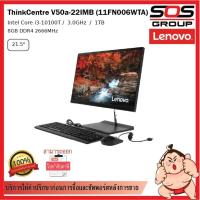 ราคา AIO Lenovo ThinkCentre V50a-22IMB (11FN006WTA) (13185976466)