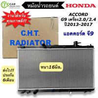 ราคา หม้อน้ำรถยนต์ ฮอนด้า แอคคอร์ด จี9 Honda Accord G9 ปี2013-2017 (CHT-170212) เครื่อง2.0 2.4 หม้อน้ำ หม้อน้ำรถ Radiator (18383968009)