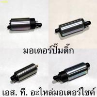 ราคา ✚✼มอเตอร์ปั๊มติ๊ก / ปั๊มติ๊กน้ำมัน มอเตอร์ปั๊มน้ำมันเชื้อเพลิง WAVE110-I CLICK125-I CLICK-I WAVE125-I NEW (7590485925)