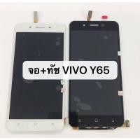 ราคา อะไหล่หน้าจอ จอชุด LCD Vivo Y65 1719 (จอแสดงผลพร้อมทัชสกรีน) (4704532383)