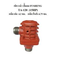 ราคา เช็ควาล์ว ปั๊มลม FUSHENG TA-120 (15HP รุ่นใหม่) อะไหล่ปั๊มลม (23343767694)