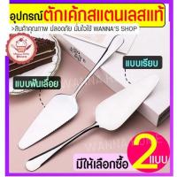 ราคา ส่งฟรี ที่ตักเค้ก สแตนเลสแท้ wannahome (มี2แบบ เรียบ/แบบหยัก) ที่ตักเค้กสแตนเลส ที่ตักพิซซ่า ที่ตักเค้กชิ้น ที่ตักเค้ก (16054853709)