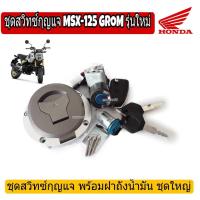 ราคา สวิทกุญแจ MSX ชุดใหญ่(พร้อมฝาถังน้ำมัน/ล๊อคเบาะ)สวิทช์กุญแจ MSX125 GROM ตัวใหม่ พร้อมฝาถัง ชุดใหญ่ ชุดกุญแจ MSX ใหม่ (1835190402)