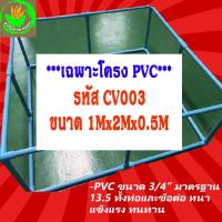 ราคา **CV003 ขนาด 1x2x0.5m** โครง PVC สำหรับบ่อผ้าใบสำเร็จรูป ท่อ 6หุน(3/4นิ้ว) มาตรฐาน 13.5 (8512349907)