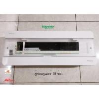 ราคา Schneider Consumer Units S9HCL118 ชไนเดอร์ 18 ช่อง 1 เฟส 2 สาย 240 โวลท์ (2558328347)