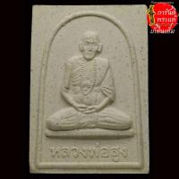 ราคา พระผง หลวงพ่อสูง วัดหนองผักชี หลังสาลิกาคู่ หางเกี้ยว (13759852294)