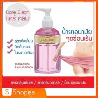 ราคา Giffarin Care Clean Classy แคร์ คลีน คลาสซี่ กิฟฟารีน สบู่เหลว ทำความสะอาดจุดซ่อนเร้น สะอาด กลิ่นหอม สดชื่น (6132861995)