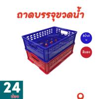 ราคา ลังใส่ขวดน้ำดื่ม 24 ช่อง พลาสติกเกรดพรีเมียม (16097706860)