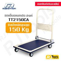 ราคา (รุ่นใหม่!!) รถเข็นของ Marathon รับน้ำหนักได้ 150 kg รุ่น TT2150CA รถเข็นอเนกประสงค์ (1679255550)
