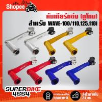 ราคา คันเกียร์แต่ง,คันเกียร์ เดี่ยว WAVE-100/110,WAVE-125,WAVE-110i มีเนียม (ทูโทน) (21652050183)