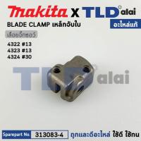ราคา เหล็กจับใบ (แท้) เลื่อยจิ๊กซอว์ Makita มากีต้า รุ่น 4323, 4324 (313083-4) (อะไหล่แท้100%) BLADE CLAMP (20444069302)