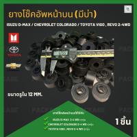 ราคา 1ชิ้น ยางโช๊คอัพหน้าบน(มีบ่า) Isuzu D-Max , Toyota Vigo Revo , Chevrolet Colorado 2-4WD (22965939749)