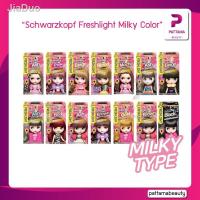 ราคา ✟✠☇ชวาร์สคอฟ เฟรชไลท์ มิลค์กี้ ครีมเปลี่ยนสีผม Schwarzkopf Freshlight Milky Color (10077455266)