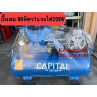 ราคา ปั๊มลมคาปิทอล Capital 1แรง 2 สายมอเตอร์เรดิสัน ขนาดถัง 90ลิตร มอเตอร์รับประกัน 1ปี (3890113683)