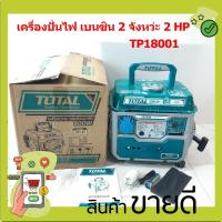 ราคา Total เครื่องปั่นไฟเบนซิน 2 จังหวะ 800 วัตต์ รุ่น TP18001 (11506178147)