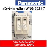ราคา Panasonic สวิตซ์คู่ ทางเดียว WNG5021-7 (รุ่นเก่า Full Color) (7086789068)