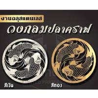 ราคา วงกลมปลาคราฟ สเตนเลส 304 สีเงิน สีทอง (23222421532)