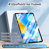 ราคา ฟิล์มกระจกTABLET HUAWEI ของแท้ Huawei Matepad 11 matepad pro10.8 matepad pro 11 matepad 10.4 (20594008932)
