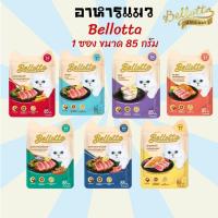 ราคา [1ซอง] อาหารแมว Bellotta Cat Food Wet pouch เพาซ์ ขนมแมว เบลลอตต้า อาหาร (2996763290)