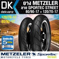 ราคา ยางMETZELER ลาย SPORTEC STREET (80/90-17) + (120/70-17)(ดำ) (6018103944)
